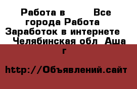 Работа в Avon - Все города Работа » Заработок в интернете   . Челябинская обл.,Аша г.